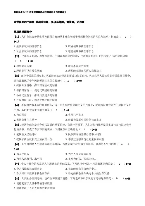 自考03706思想道德修养与法律基础【内部题库】