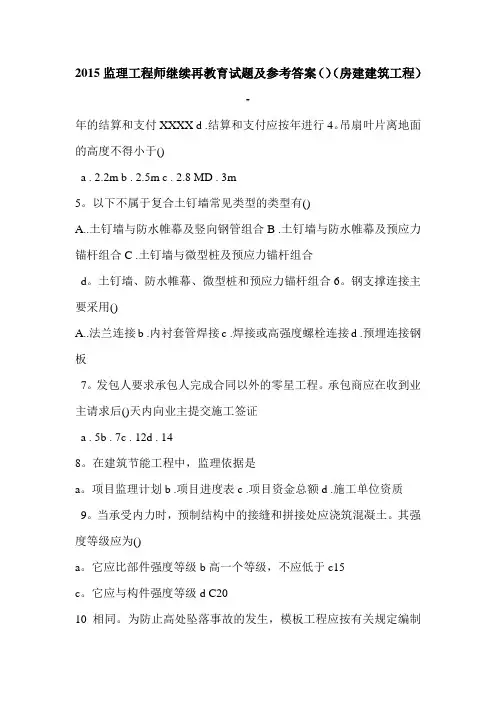 2015监理工程师继续再教育试题及参考答案()(房建建筑工程)-