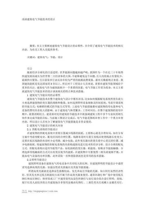 浅谈建筑电气节能技术的设计