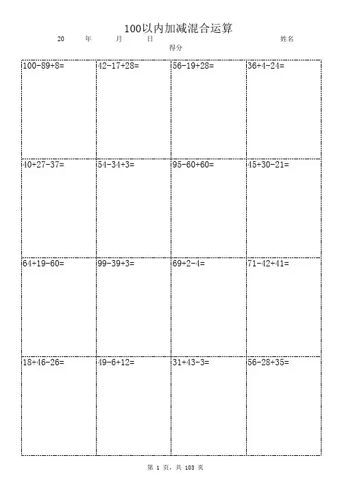 100以内加减混合运算(竖式计算)