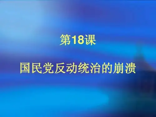 第18课  国民党反动统治的覆灭  课件(川教版八年级上)(1)