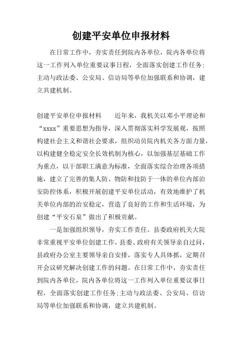 创建平安单位申报材料