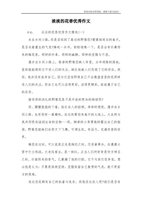 淡淡的花香优秀作文