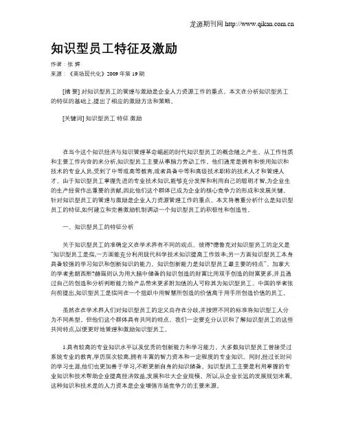 知识型员工特征及激励