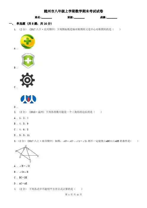 随州市八年级上学期数学期末考试试卷