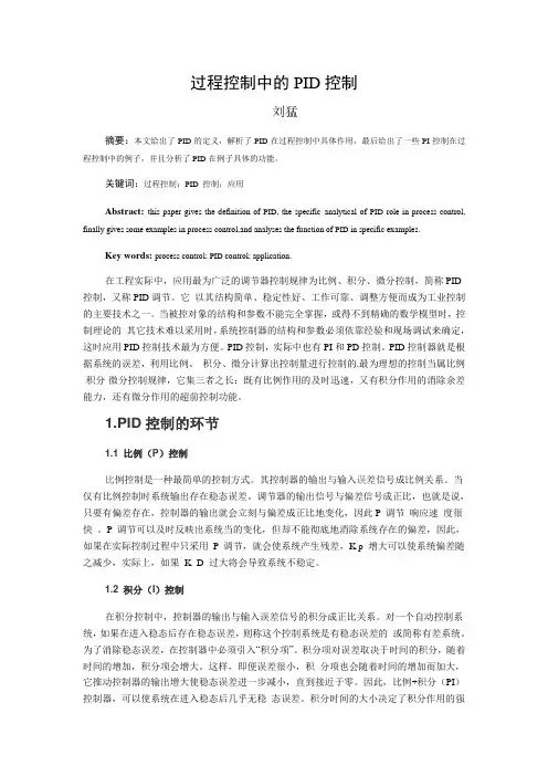 PID控制在过程控制中的应用
