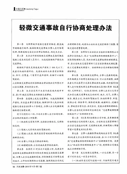 轻微交通事故自行协商处理办法