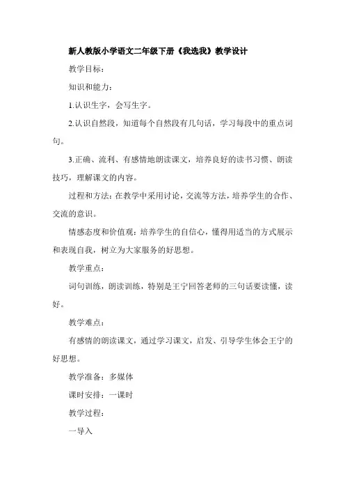 新人教版小学语文二年级下册《我选我》教学设计