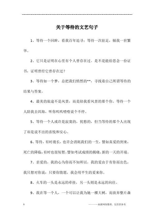 关于等待的文艺句子