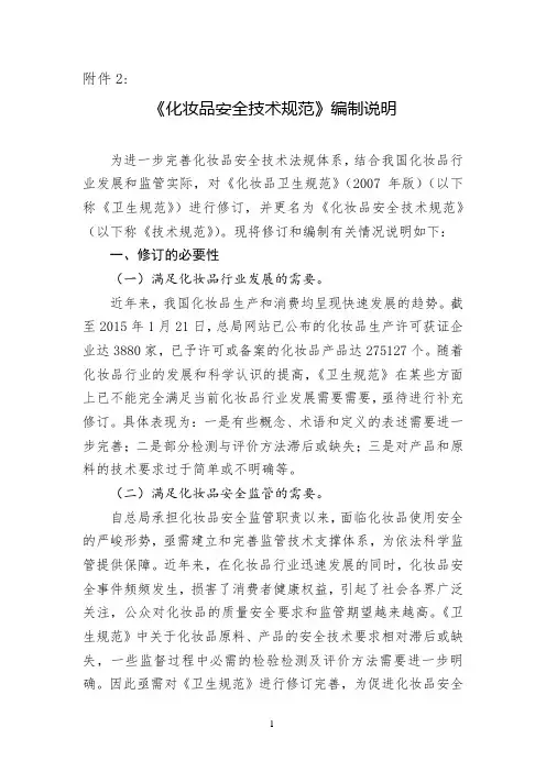 《化妆品安全技术规范》编制说明