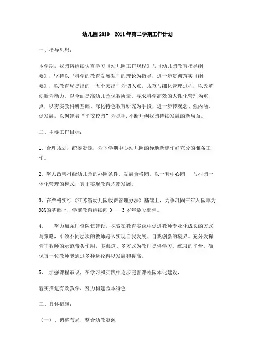 幼儿园2010—2011年第二学期工作计划
