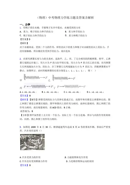 (物理)中考物理力学练习题及答案含解析