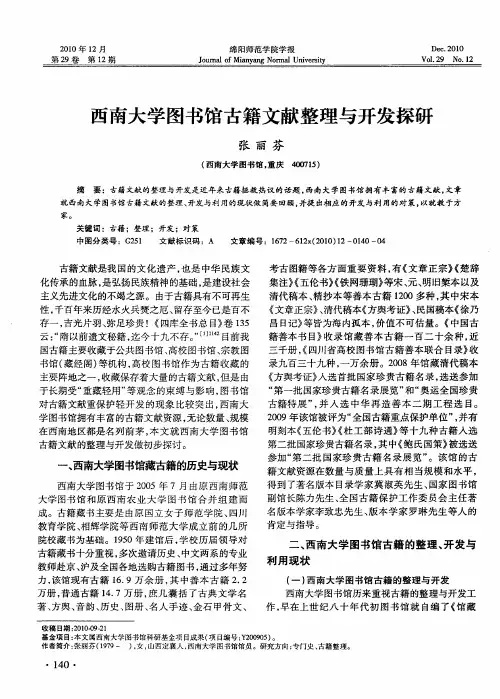 西南大学图书馆古籍文献整理与开发探研