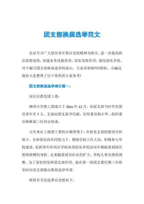 团支部换届选举范文