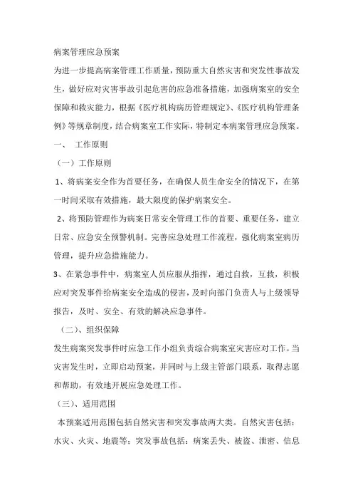 病案管理应急预案及流程图(最全)