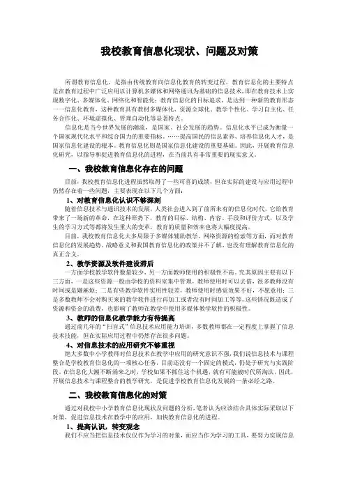 我校教育信息化现状问题及对策