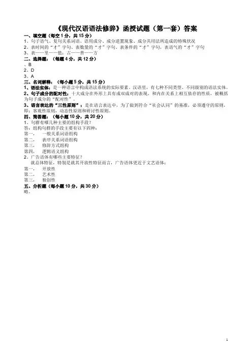 现代汉语语法修辞  试题1答案及评分标准