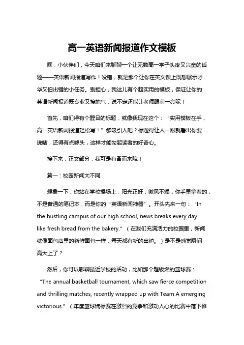 高一英语新闻报道作文模板