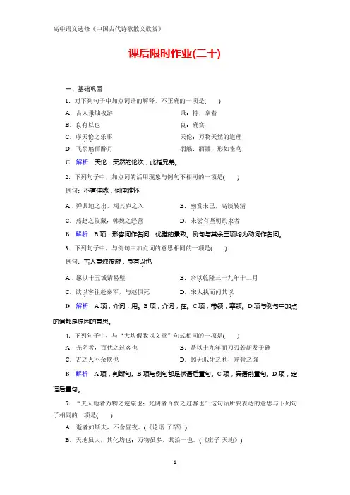人教高中语文选修中国古代诗歌散文欣赏课后限时作业20 春夜宴从弟桃花园序含解析