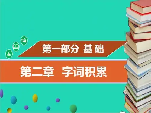 2019年中考语文基础考点复习字词积累课件