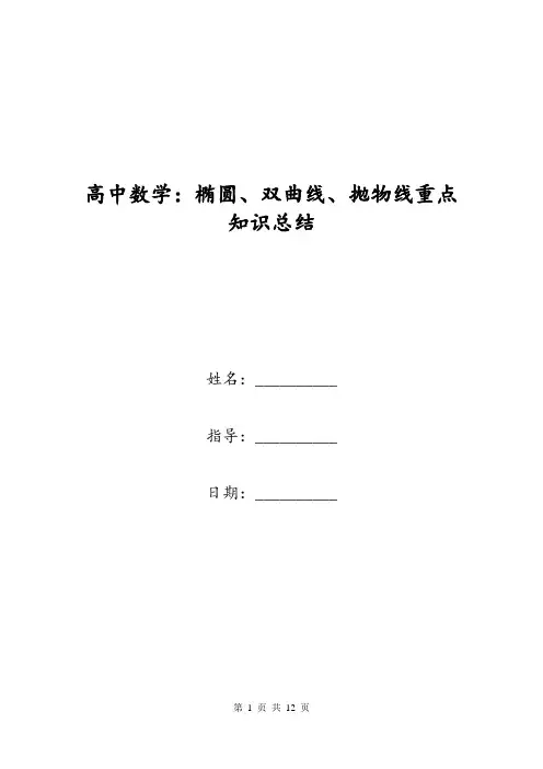 高中数学:椭圆、双曲线、抛物线重点知识总结