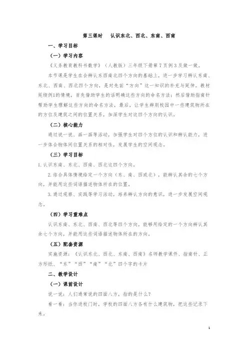 【优选】三年级数学下册教案-1 位置与方向(一)第3课时《认识东北、西北、东南、西南》 人教新课标