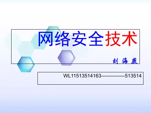 第一章网络攻击与防范的历史