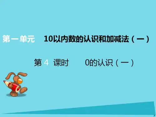 一年级数学上册第一单元10以内数的认识和加减法(一)(第4课时)0的认识课件1西师大版