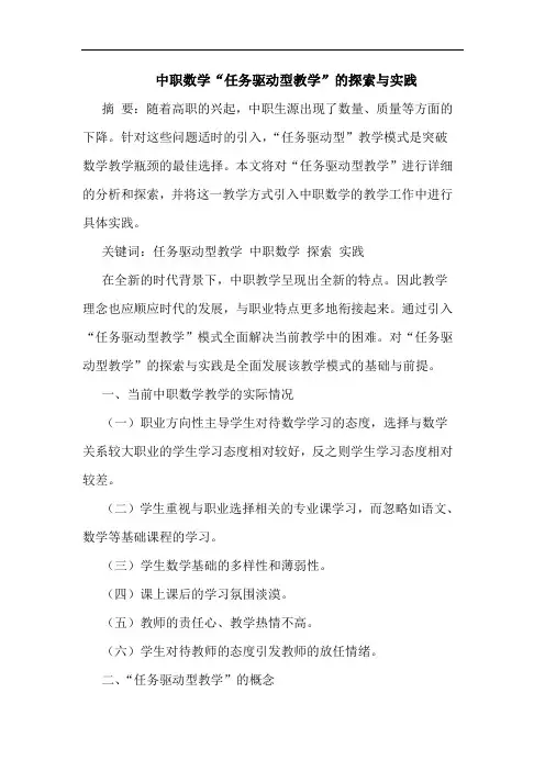 中职数学“任务驱动型教学”的探索与实践