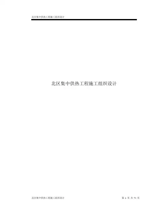 北区集中供热工程施工组织设计