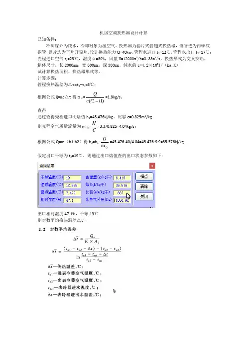 机房空调换热器设计计算