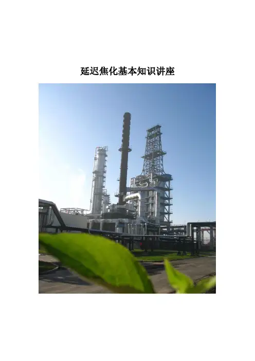 延迟焦化基本知识讲座