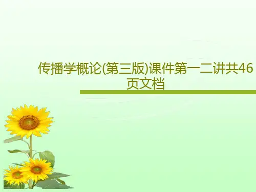 传播学概论(第三版)课件第一二讲共46页文档48页PPT