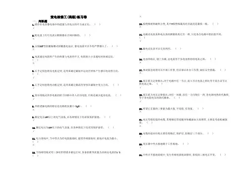 变电检修工高级是非