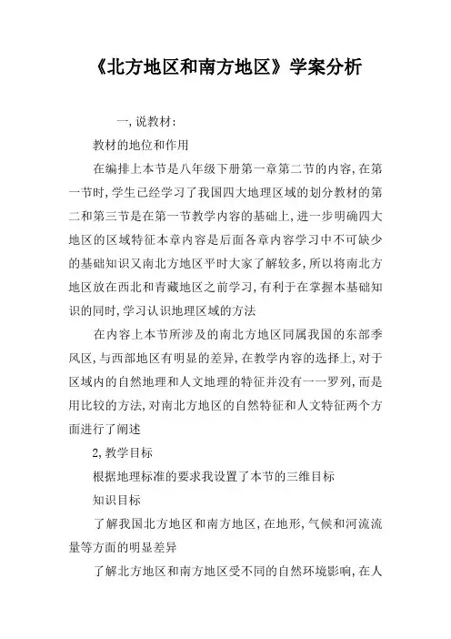 《北方地区和南方地区》学案分析