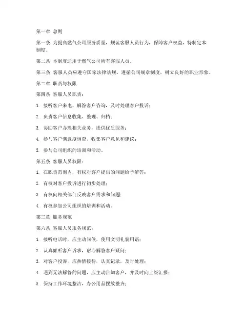 燃气公司客服人员管理制度范本