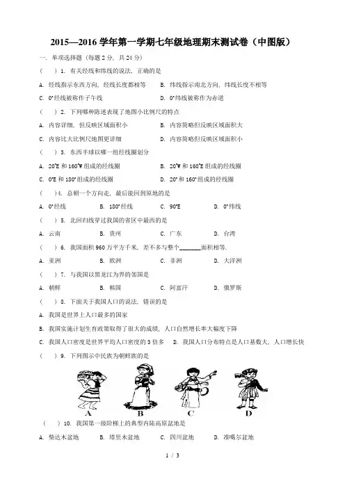 2015-2016学年第一学期中图版七年级地理期末试卷