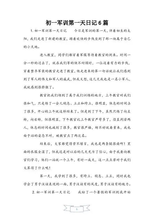 初一军训第一天日记6篇