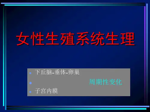 第一节妇女一生各时期的生理特点下丘脑-垂体-卵巢轴功能发育成熟
