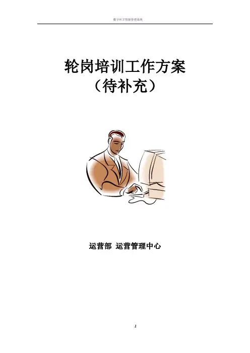数据中心轮岗培训工作方案