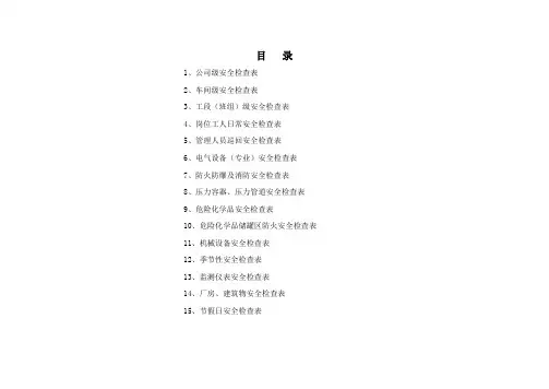 安全检查表汇总(综合、车间、专业、班组等)