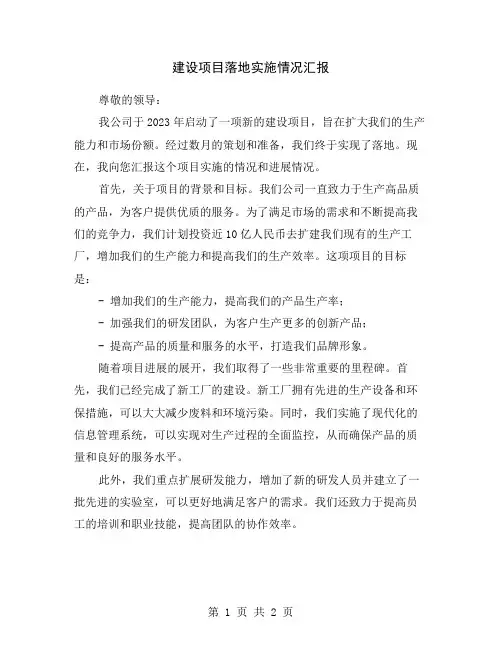 建设项目落地实施情况汇报