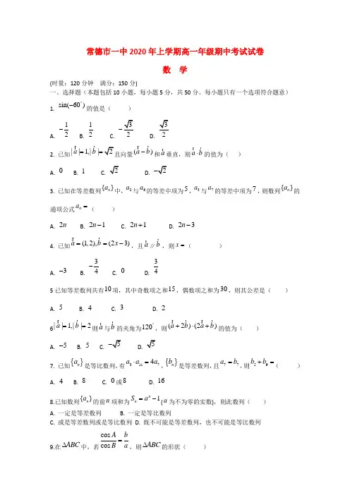 湖南省常德市第一中学2020学年高一数学下学期期中试题(无答案)