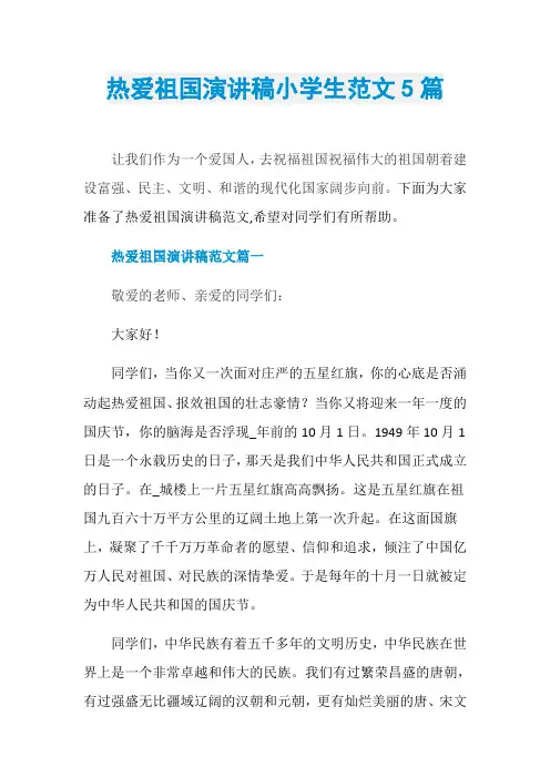 热爱祖国演讲稿小学生范文5篇