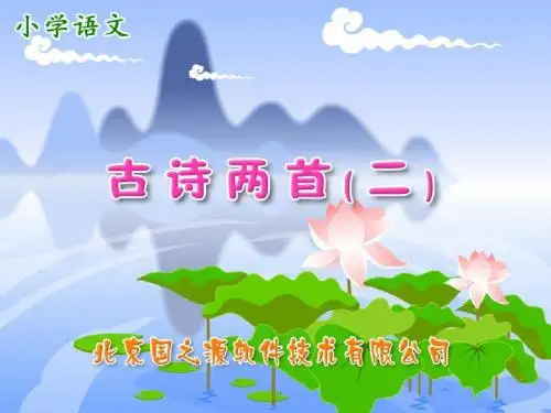 古诗二首