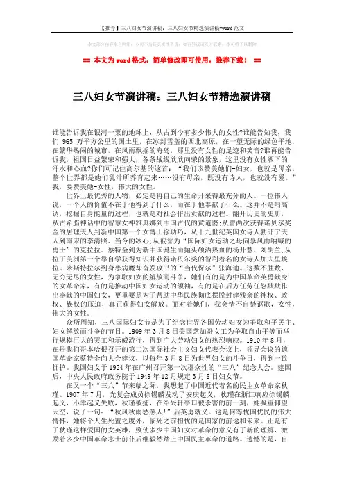 【推荐】三八妇女节演讲稿：三八妇女节精选演讲稿-word范文 (2页)