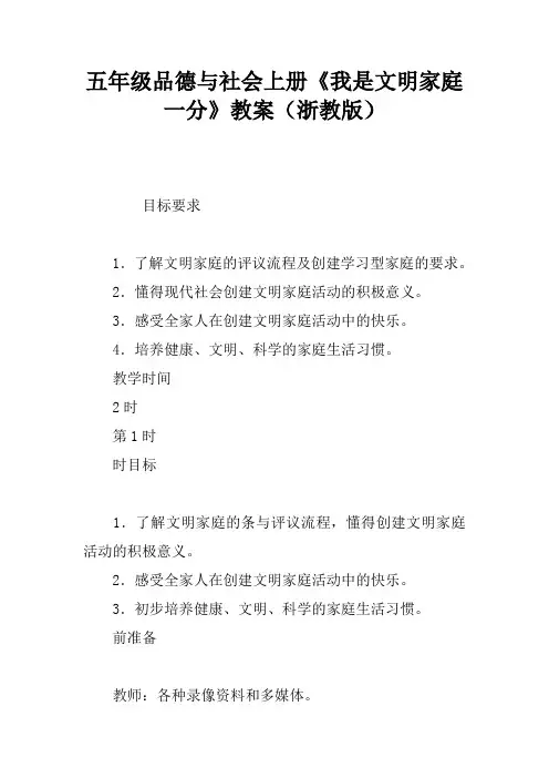 五年级品德与社会上册《我是文明家庭一分》教案(浙教版)