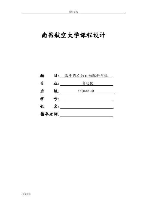基于某PLC地自动配料系统