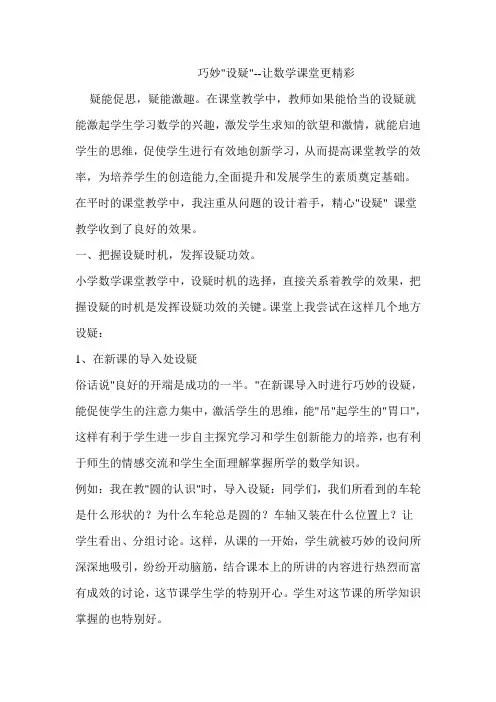 巧妙设疑--让数学课堂更精彩