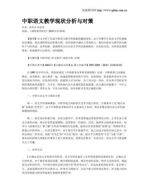 中职语文教学现状分析与对策